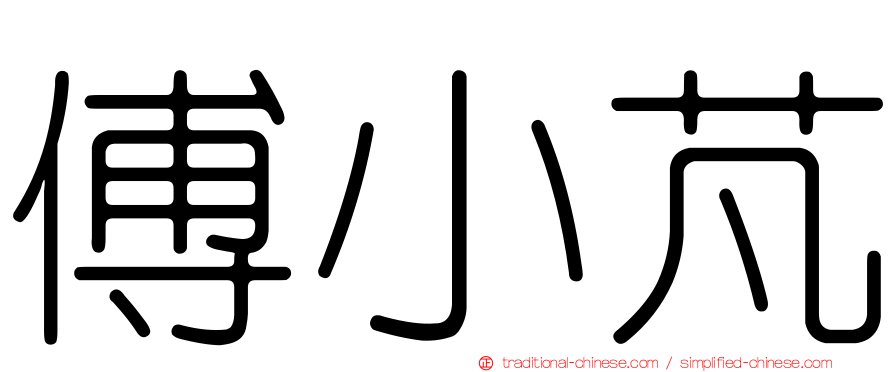 傅小芃