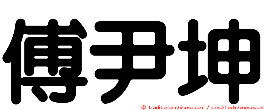 傅尹坤