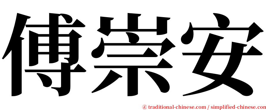 傅崇安 serif font
