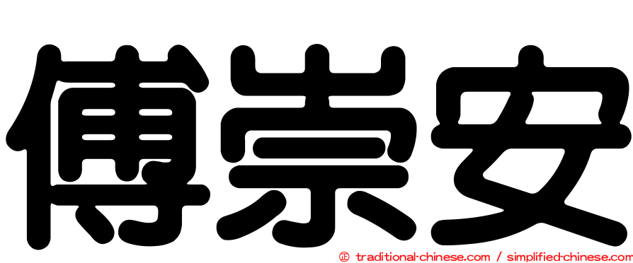 傅崇安