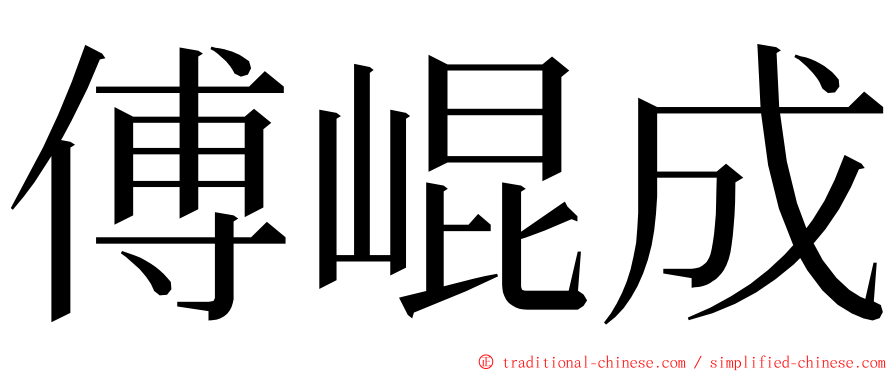 傅崐成 ming font