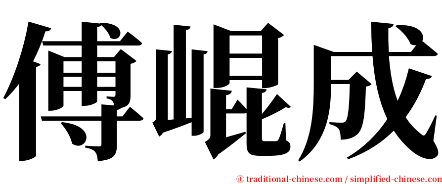 傅崐成 serif font