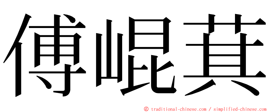 傅崐萁 ming font