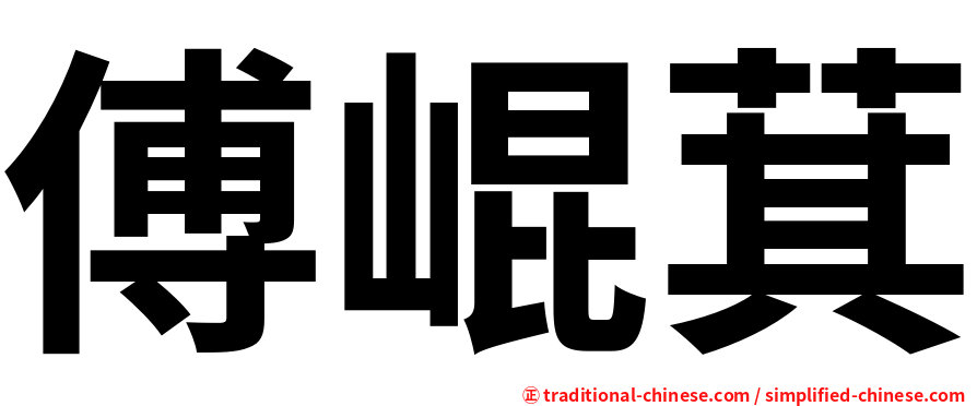 傅崐萁