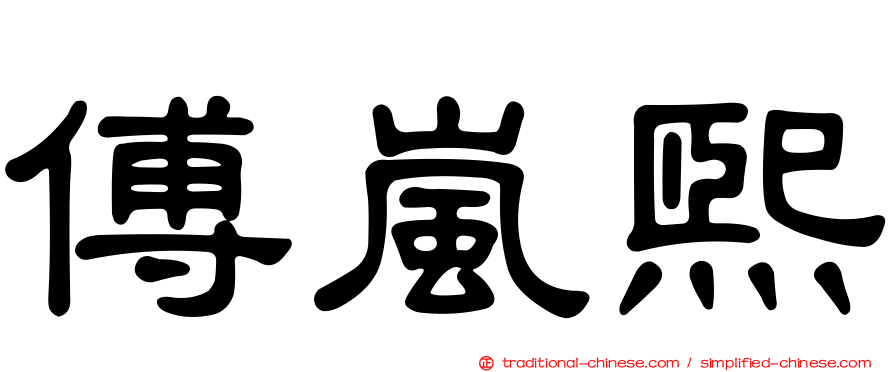 傅嵐熙