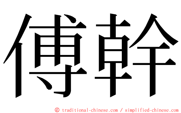 傅幹 ming font
