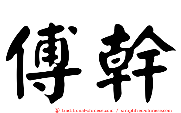 傅幹