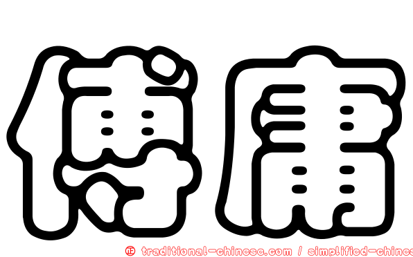 傅庸