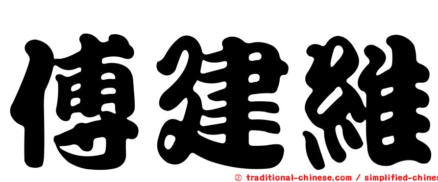 傅建維