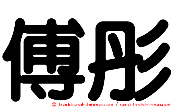傅彤
