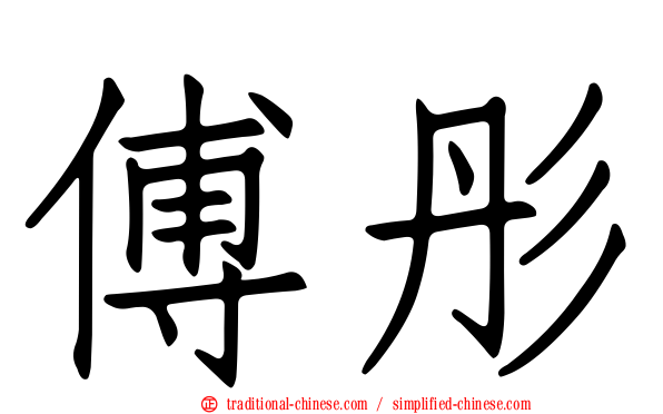 傅彤