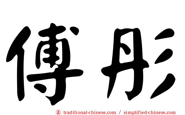 傅彤