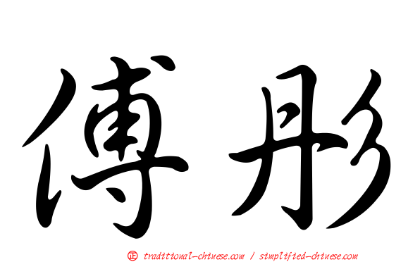 傅彤