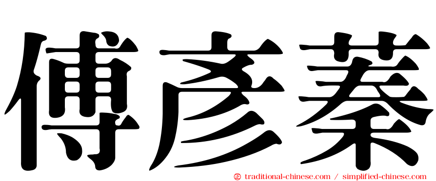 傅彥蓁