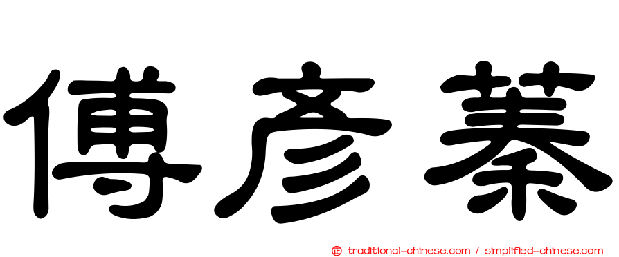 傅彥蓁