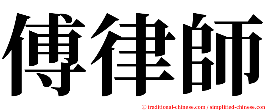 傅律師 serif font