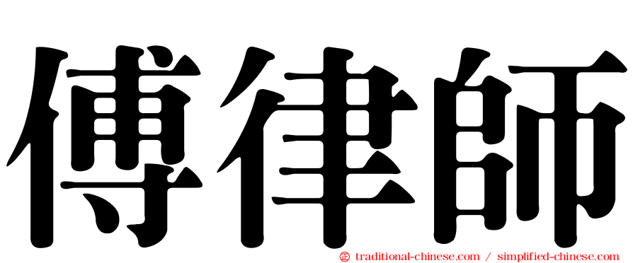 傅律師
