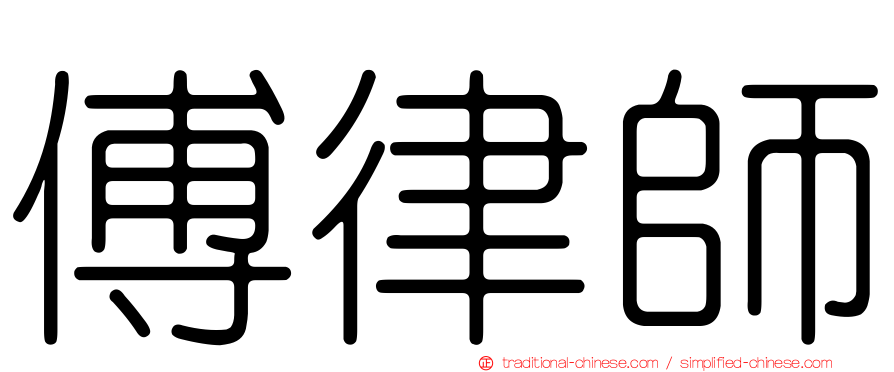 傅律師