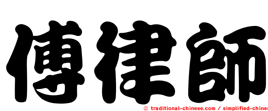 傅律師