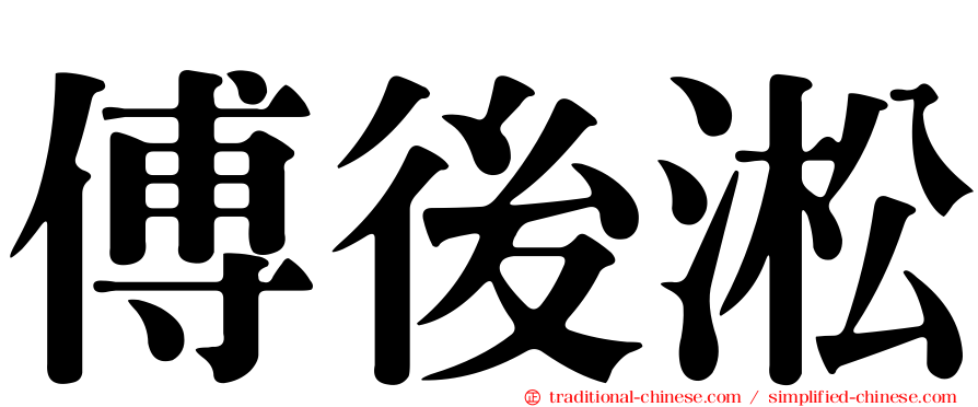 傅後淞