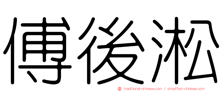 傅後淞