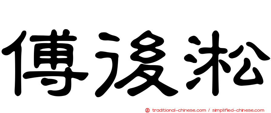 傅後淞