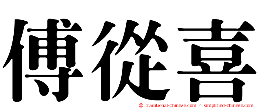 傅從喜
