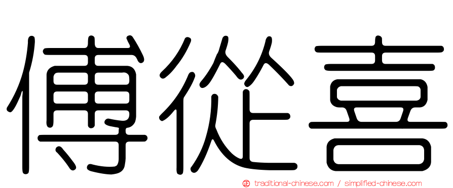 傅從喜