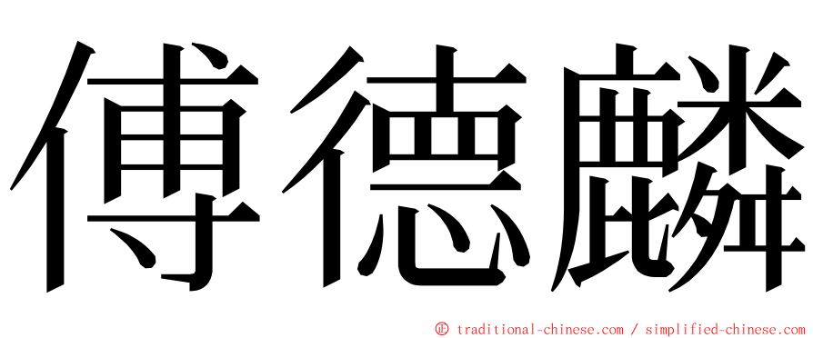 傅德麟 ming font