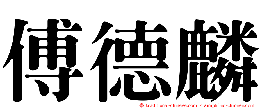 傅德麟