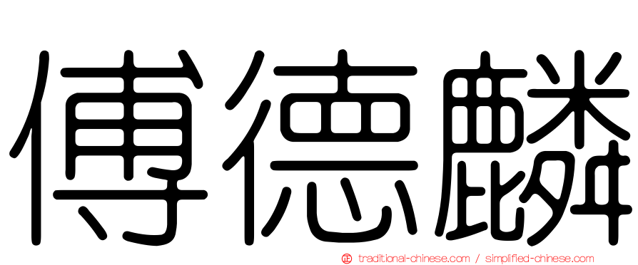 傅德麟
