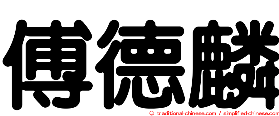 傅德麟