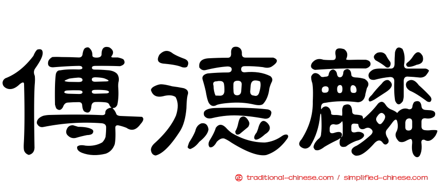 傅德麟
