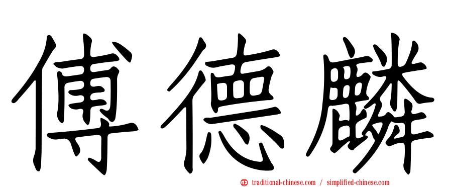 傅德麟