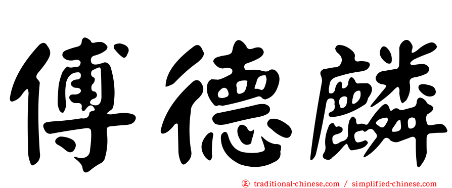 傅德麟