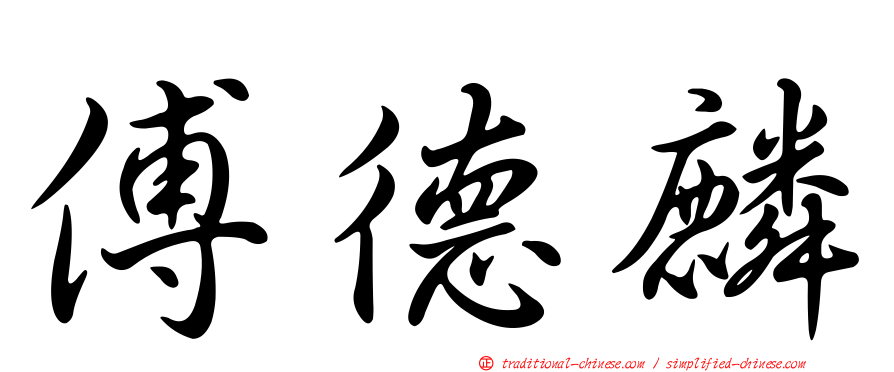 傅德麟
