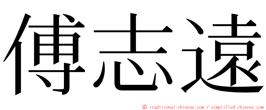 傅志遠 ming font