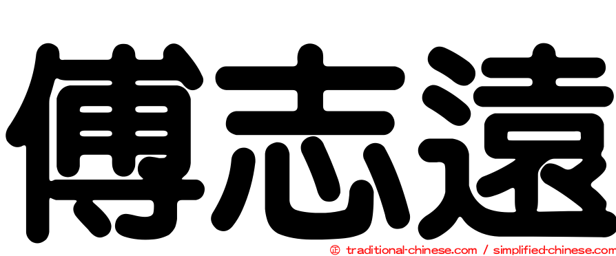 傅志遠