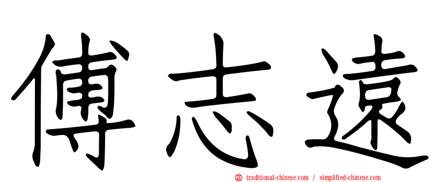 傅志遠