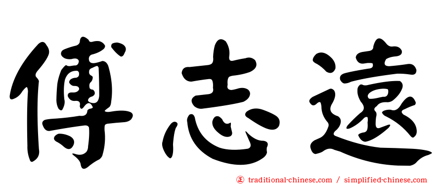 傅志遠