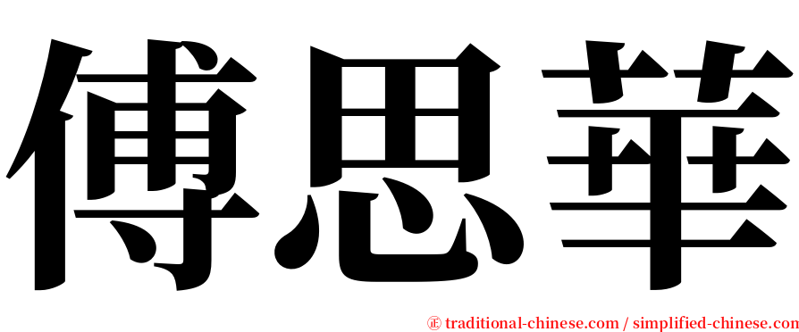 傅思華 serif font