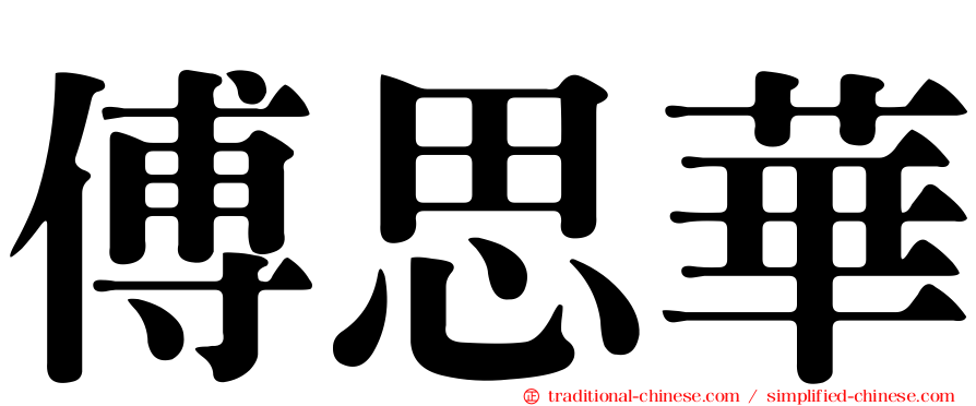 傅思華
