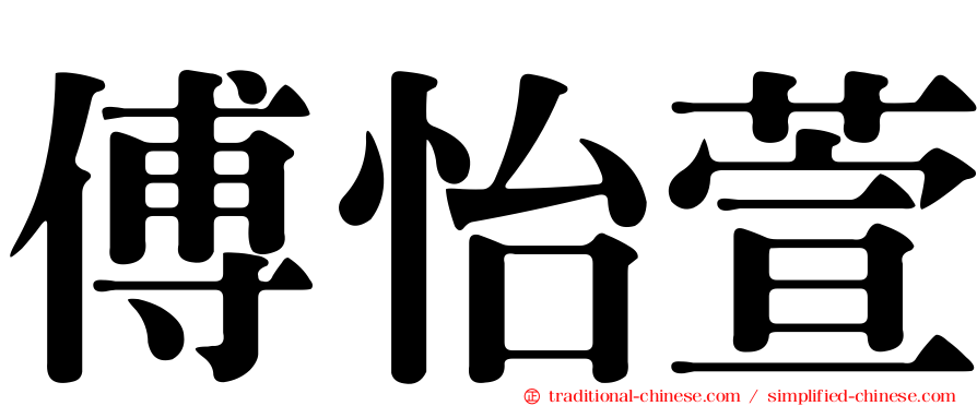 傅怡萱