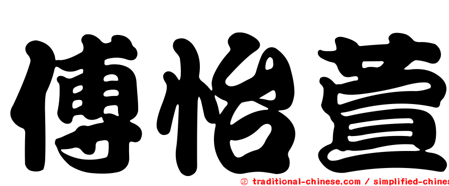 傅怡萱