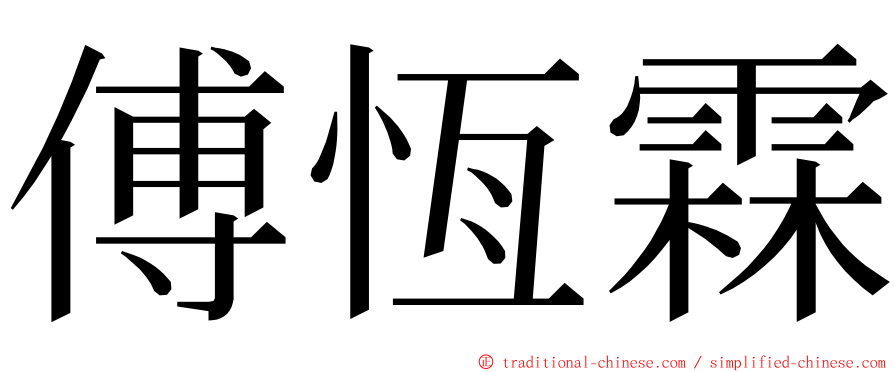 傅恆霖 ming font