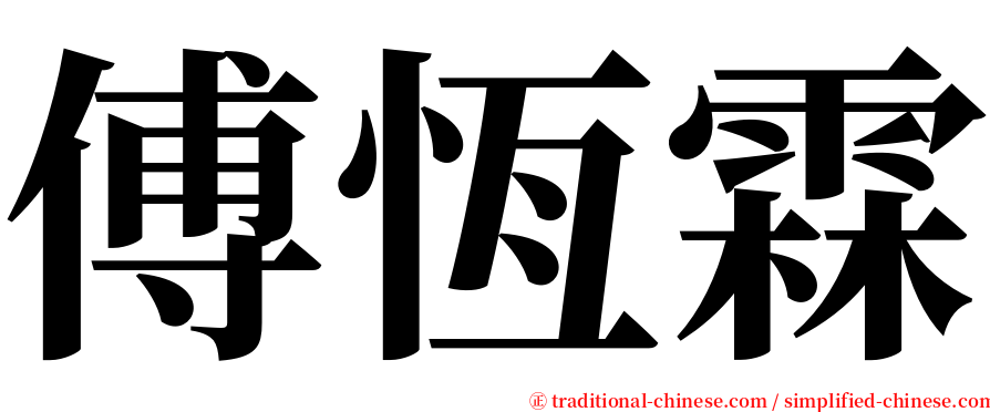 傅恆霖 serif font