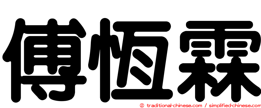 傅恆霖