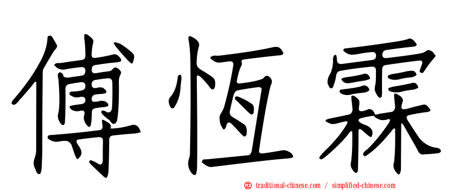 傅恆霖