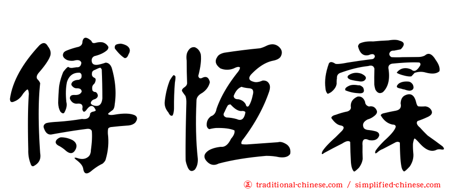 傅恆霖