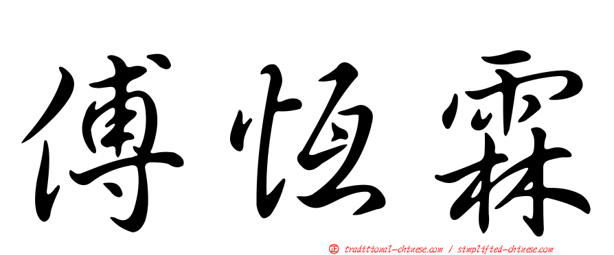 傅恆霖